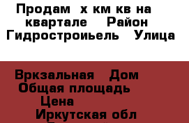 Продам 3х км.кв на 45 квартале  › Район ­ Гидростроиьель › Улица ­ Вркзальная › Дом ­ 8 › Общая площадь ­ 59 › Цена ­ 1 750 000 - Иркутская обл., Братский р-н Недвижимость » Квартиры продажа   . Иркутская обл.